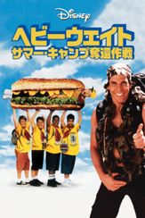 ヘビーウェイト サマー・キャンプ奪還作戦