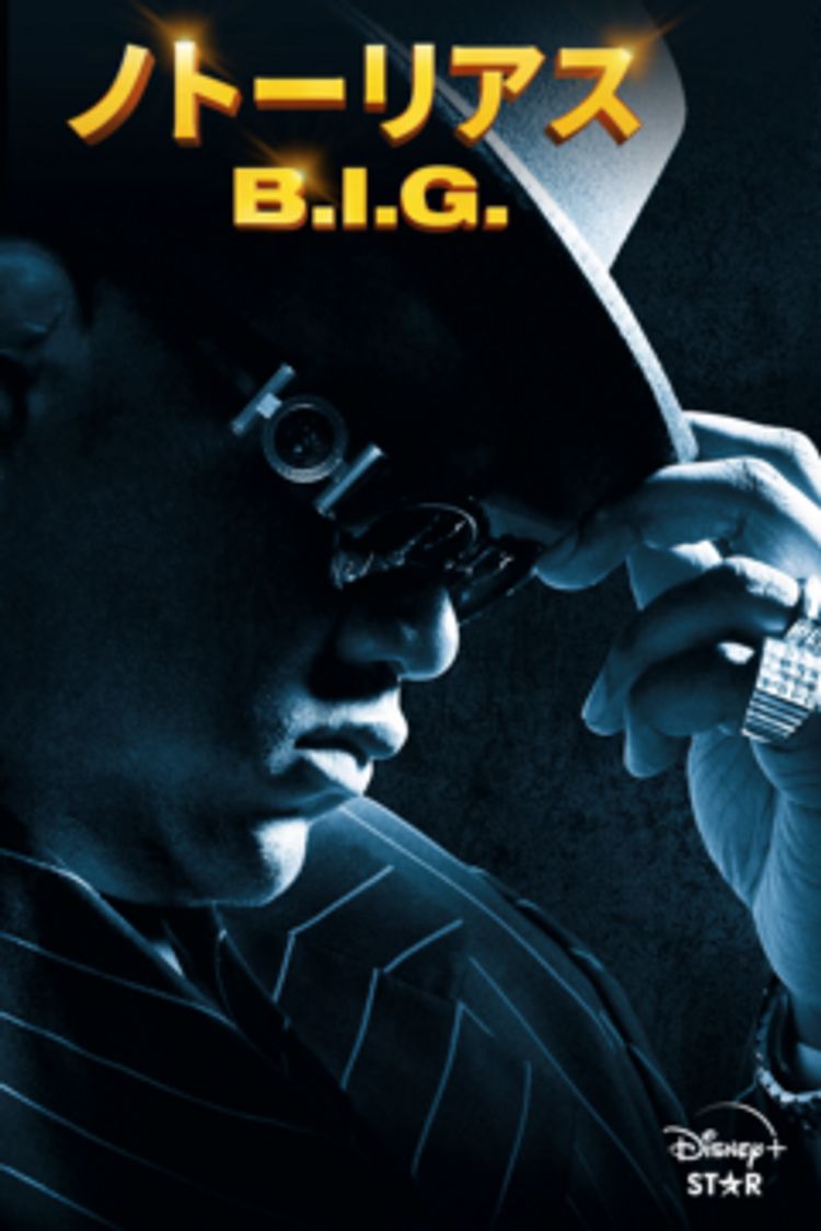 ノトーリアス・B.I.G. ポスター画像