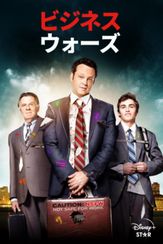 ビジネス・ウォーズ
