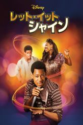 レット・イット・シャイン