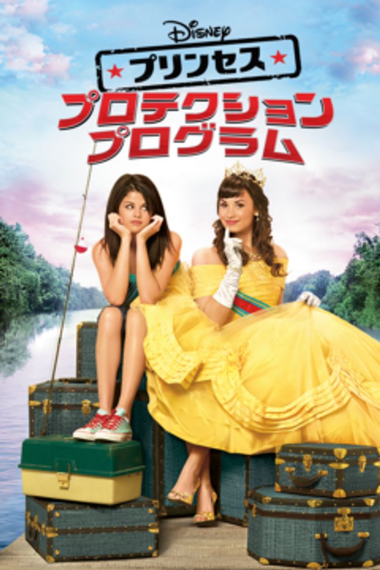 プリンセス・プロテクション・プログラム ポスター画像