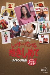 レッサーパンダを抱きしめて : 『私ときどきレッサーパンダ』メイキング映像