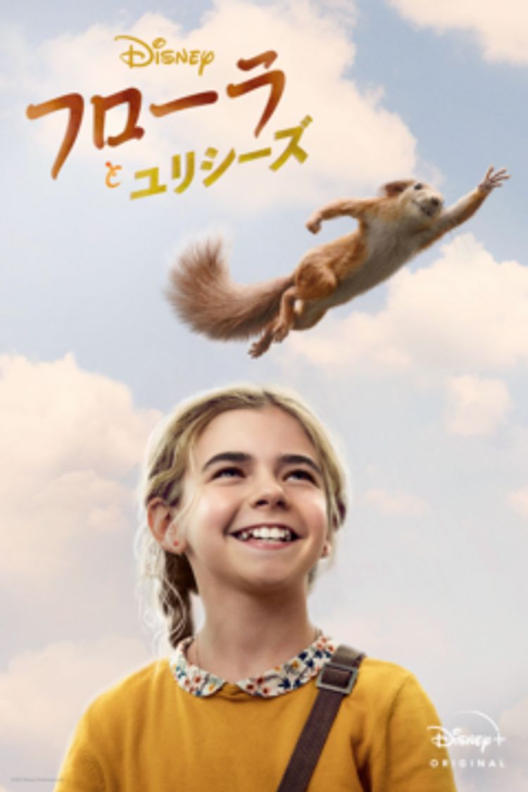 フローラとユリシーズ ポスター画像
