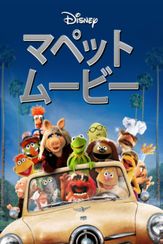 マペット・ムービー