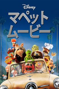 マペット・ムービー