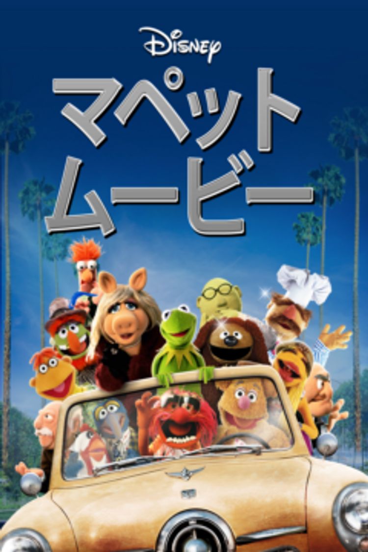 マペット・ムービー ポスター画像
