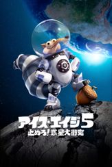 アイス・エイジ5 止めろ！惑星大衝突
