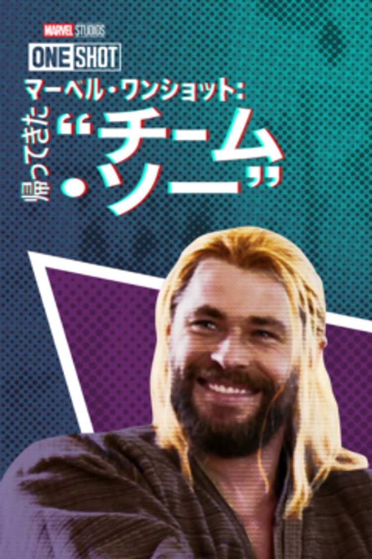 Team Thor: Part 2 ポスター画像
