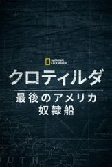 クロティルダ：最後のアメリカ奴隷船