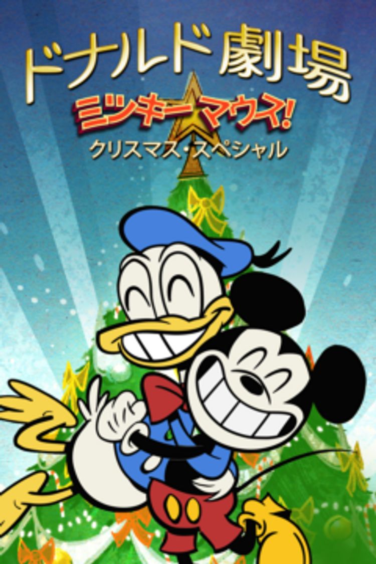 ドナルド劇場: ミッキーマウス！クリスマス・スペシャル ポスター画像