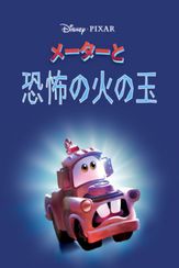 メーターと恐怖の火の玉