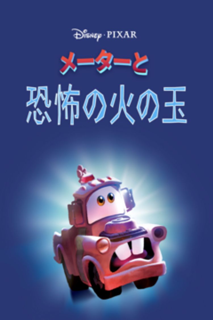 メーターと恐怖の火の玉 ポスター画像