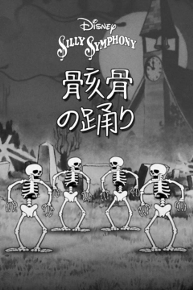 骸骨の踊り ポスター画像