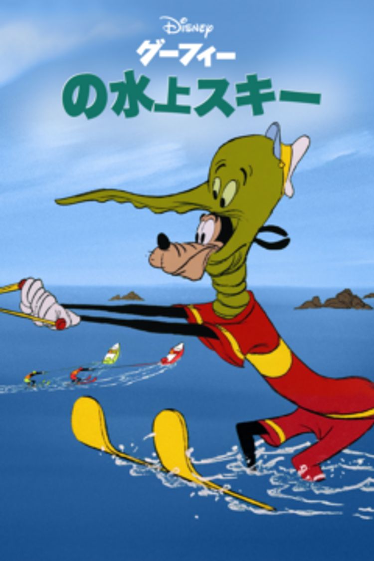 グーフィーの水上スキー ポスター画像