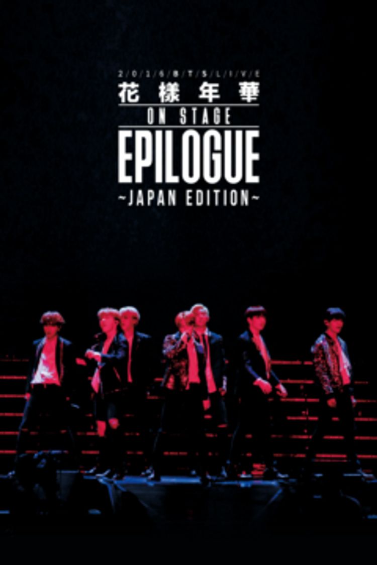 2016 BTS LIVE<花様年華 on stage:epilogue>～Japan Edition～ ポスター画像