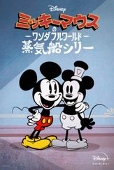 ミッキーマウスのワンダフルワールド：蒸気船シリー