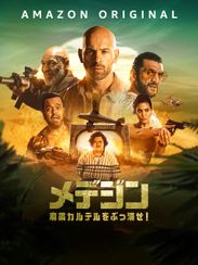 メデジン 麻薬カルテルをぶっ潰せ!