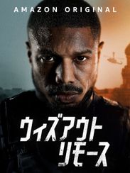 ウィズアウト・リモース