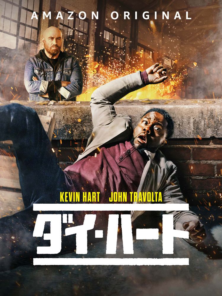 ダイ・ハート ポスター画像