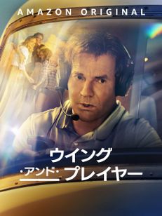 ウイング･アンド･プレイヤー