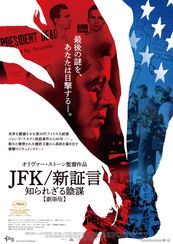 JFK/新証言　知られざる陰謀【劇場版】