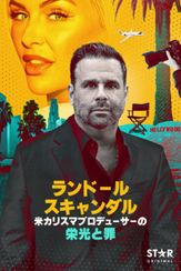 ランドール・スキャンダル：米カリスマプロデューサーの栄光と罪