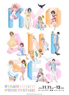 第6回京都アニメーションファン感謝イべント KYOANI MUSIC FESTIVAL ―トキメキのキセキ― ライブビューイング