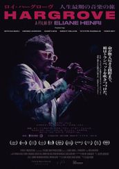 ロイ・ハーグローヴ 人生最期の音楽の旅