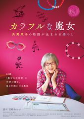 カラフルな魔女~角野栄子の物語が生まれる暮らし~