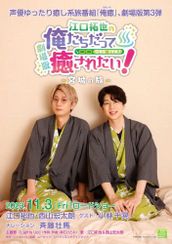 劇場版『江口拓也の俺たちだって癒されたい！～宮城の旅～』