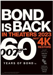 007 4Kレストア版