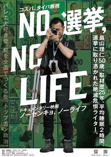 NO 選挙,NO LIFE