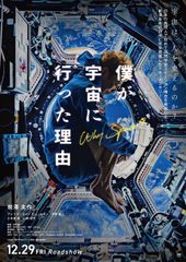 僕が宇宙に行った理由