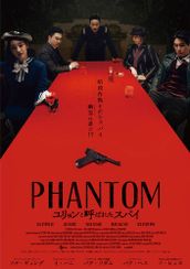 PHANTOM／ユリョンと呼ばれたスパイ