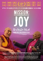 ミッション・ジョイ 困難な時に幸せを見出す方法