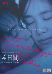 4日間 FOUR DAYS,TOKIO