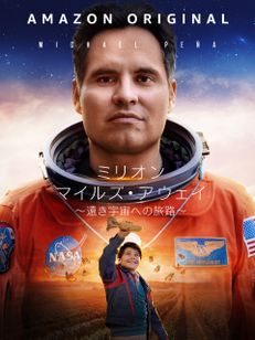 ミリオン・マイルズ・アウェイ ～遠き宇宙への旅路～