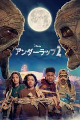 アンダーラップ２