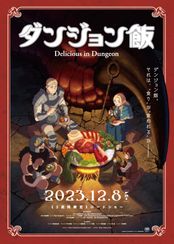 ダンジョン飯　Delicious in Dungeon