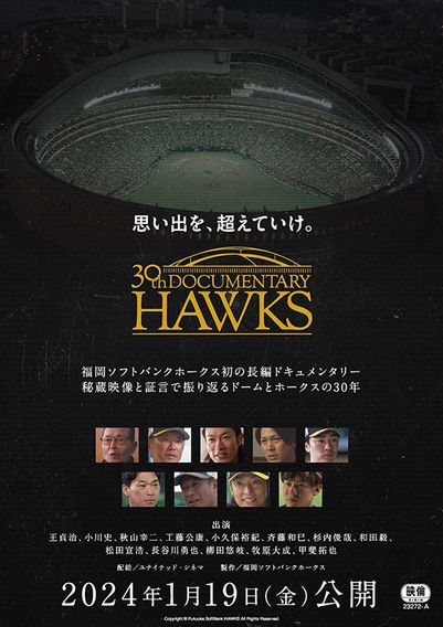 思い出を、超えていけ。30th Documentary HAWKS