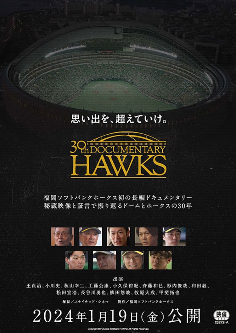 思い出を、超えていけ。30th Documentary HAWKS ポスター画像