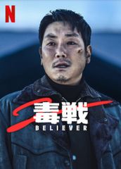 毒戦 BELIEVER 2