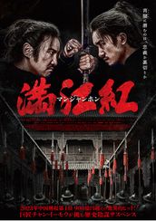 満江紅／マンジャンホン