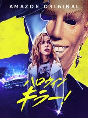 ハロウィン・キラー!