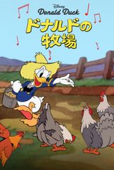 ドナルドの牧場