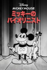 ミッキーのバイオリニスト