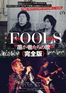 THE FOOLS 愚か者たちの歌 完全版