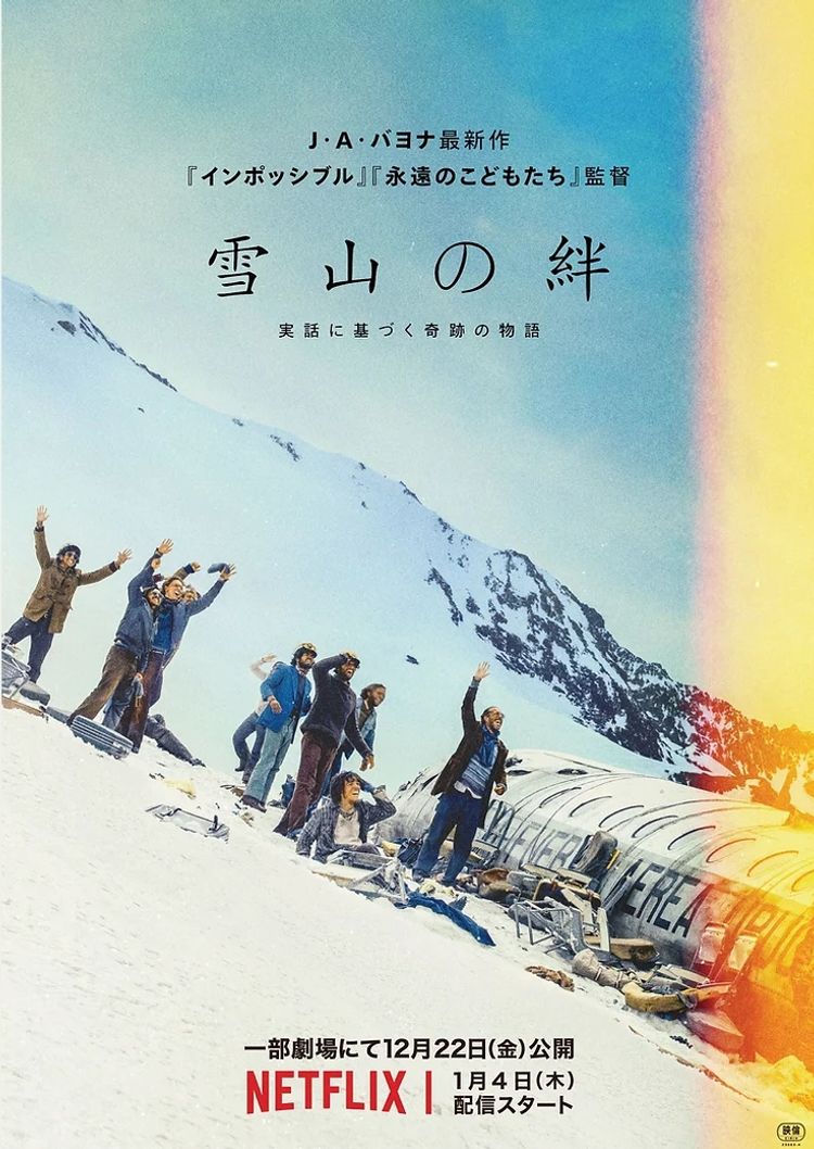 雪山の絆 ポスター画像