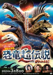 恐竜超伝説2　劇場版ダーウィンが来た！