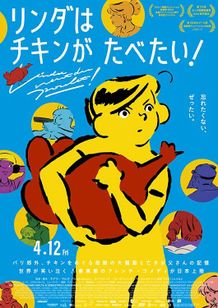 リンダはチキンがたべたい！